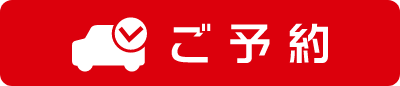 ご予約